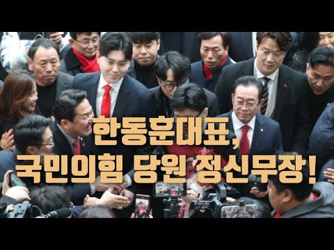 현장)충북도당 당원교육/윤석열대통렁귀국/당정관계회복/ 2024.11.21.[황경구시사파이터]