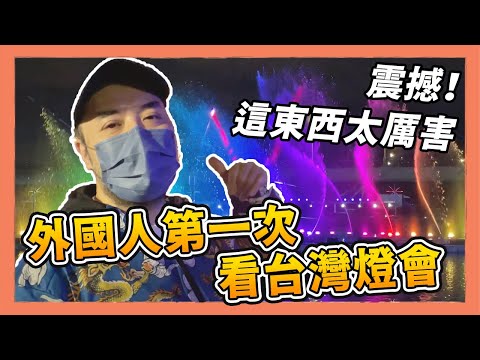 日本人第一次體驗台灣燈會，大讚這東西太厲害｜Kuma桑在台灣【台灣生活日記】