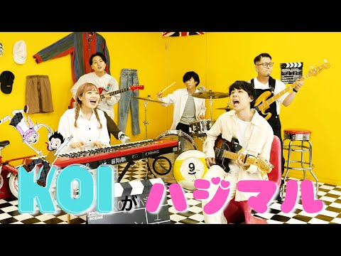 フィルフリーク『KOIがハジマル』MV