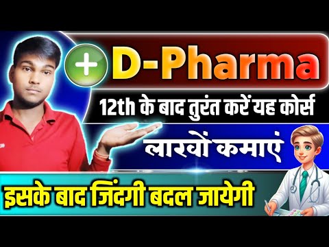 D-Pharma Course kya hai || D Pharma Course कैसे करें || D Pharma Addmission Process || #medical