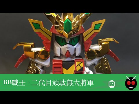 BB 戰士 - 二代目頑駄無大將軍 / Nidame Gundam Daishogun