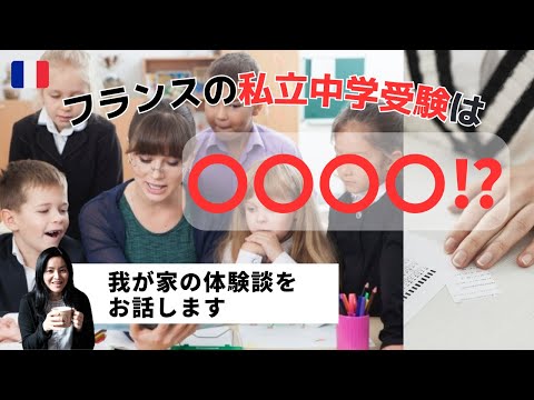 【体験談】フランスの私立中学受験ってどうなの？|受験突破にはコツがある⁈|フランス生活