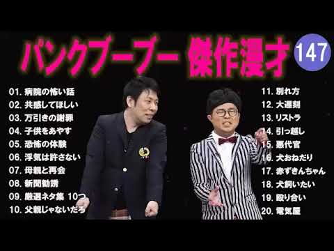 【広告無し】パンクブーブー  傑作漫才+コント #147 【睡眠用・作業用・高音質BGM聞き流し】（概要欄タイムスタンプ有り）