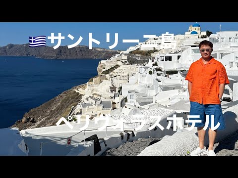 ギリシャ・サントリーニ島のペリヴォラスホテル宿泊。