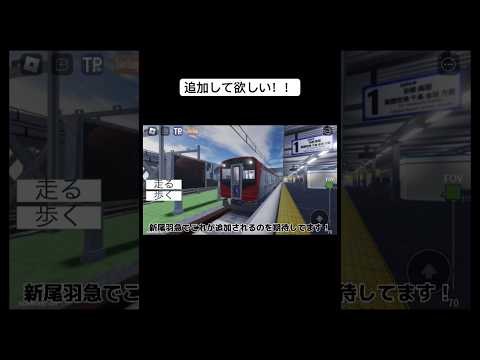 今新尾羽で追加して欲しい車両！#ロブロックス #尾羽急電鉄 #roblox #電車 #ゲーム