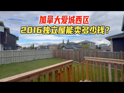 加拿大埃德蒙顿西区，2016年建成的独立屋，现在能卖多少钱？