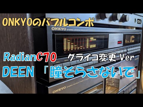 バブコンライフ「DEEN」「瞳そらさないで」ONKYO Radian C70　バブルコンポ　ラディアン　グライコ変更　VER