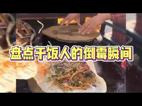 盘点干饭人的倒霉瞬间，我只是想简单吃个饭，怎么这么难~