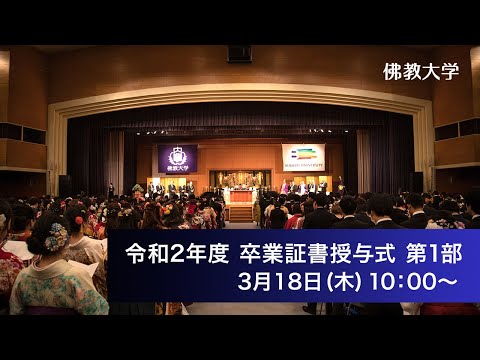 令和二年度 学位記・卒業証書ならびに修了証書授与式　第一部