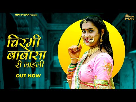 Chirmi Babosa Ri Ladli- चिरमी | New Rajasthani Song  | Pragati Pareek | New Marwadi Song | MDR Media