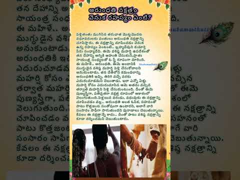 అరుంధతి నక్షత్రం వెనుక రహస్యం ఏంటి?||ధర్మ సందేహాలు||తాళపత్ర|| నిత్య సత్యాలు||trending||reels