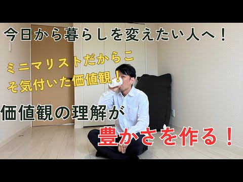 人生を変えてきたミニマリストが価値観の大切さを伝えます！誰でもすぐに人生変えられる！