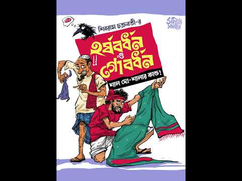 Harshabardhan o Gobardhan  #sundaysuspense  #bengaliaudiostory Shibram Chakraborty #hasirgolpo