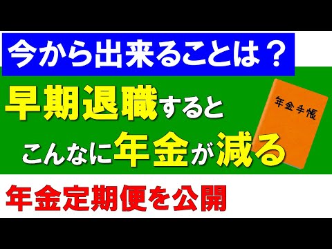 早期退職するとこんなに年金が減る！