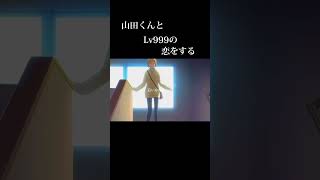 山田くんとLv999の恋をする #山田くんとlv999の恋をする #short #アニメ