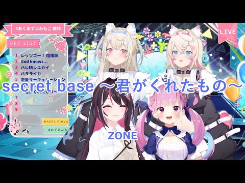 【AZKi+湊あくあ+フワモコ】secret base 〜君がくれたもの〜 / ZONE 歌詞付き 2024/08/13