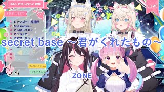 【AZKi+湊あくあ+フワモコ】secret base 〜君がくれたもの〜 / ZONE 歌詞付き 2024/08/13