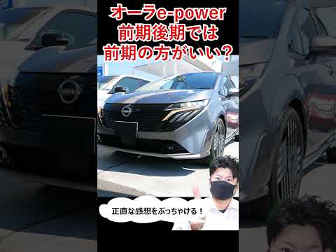 オーラ前期後期の違い、皆前期派？#shorts  #cars #automobile   #epower #車 #自動車 #オーラ #ノート #セレナ #エクストレイル