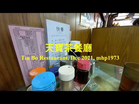 天寶茶餐廳 Tin Bo Restaurant, mhp1973, Feb 2022 #梨木樹邨2座 #天寶茶餐廳 #茶餐廳 #梨木樹邨 #天寶