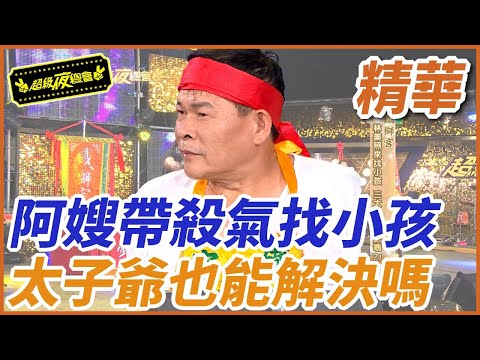 ❤️【精華】阿嫂帶殺氣找小孩！太子爺也能解決嗎？｜超級夜總會 Super Night Club