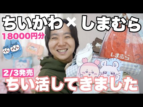 【本日発売】ちいかわ × しまむら大量購入品紹介！ちいかわコレクションも紹介✨