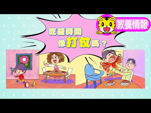 爸媽必看-怎麼讓孩子坐好吃飯，不偏食?