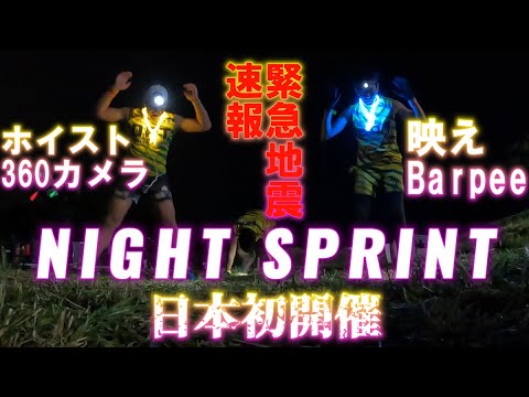 【日本初開催】NIGHT SPRINT!スパルタンレース