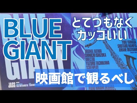 BLUE GIANTがとてつもなくカッコいい！【岡田斗司夫/切り抜き】