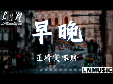 王靖雯不胖 - 早晚『不緊不慢 不會太晚 騎小黃曬太陽 很暖 很暖』。【動態歌詞】高音質Lyrics