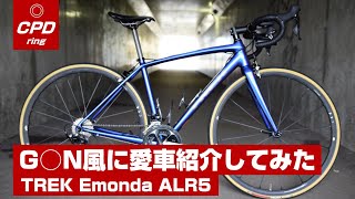 某チャンネル風にロードバイク紹介してみた！TREK Emonda ALR5