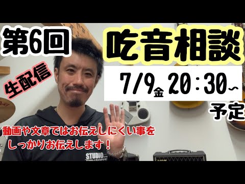 第6回●吃音相談● LIVE配信動画アーカイブ※アーカイブは途中で終わってしまっています。【吃音・音楽・話し方】2021.7.9