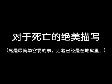 “死是最简单容易的事，活着已经是在地狱里”||对于死亡的绝美描写