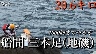 クエ【アラ】 鹿児島県船間　地磯のアラ釣り