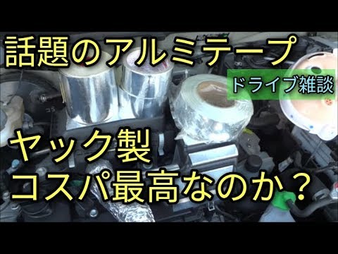 【裏ワザ】コスパ最高！驚きの効果！トヨタも純正採用する、話題の「アルミテープ」が市販化に!!アルトＦ