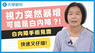 白內障手術見證｜視力暴增可能是白內障？！ #大學眼科手術見證 #白內障手術