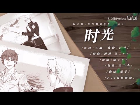 Song of Time Donghua - Memories 时光 (ED Song) (English Subs)