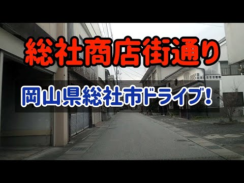 【総社】総社商店街通りを走ってみた！昔の松山往来の道筋 【くらどらチャンネル】