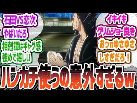 【BLEACH33話】意外すぎる一面を見せる剣八！グリムジョーの追いかけっこ！雨竜VS恋次のアニオリ戦闘に大興奮！BLEACH 千年血戦篇-相剋譚-33話反応・感想集【2024年秋アニメ】