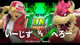 マエスマ'1on1#22[R4] いーじす(テリー) VS へろー(クッパ) #スマブラSP #マエスマ