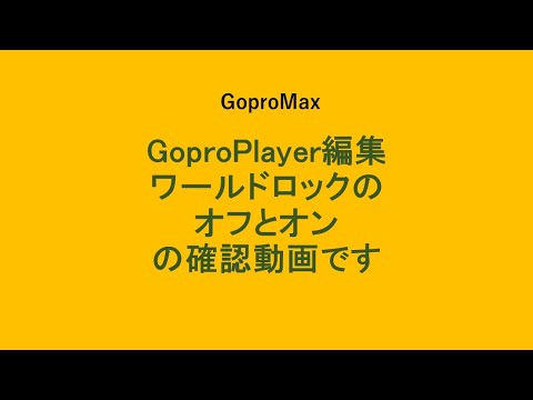 GoproMax  GoproPlayer　ワールドロックのオフとオン