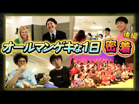 【舞台裏大公開】「オールマンゲキ漫才劇場神保町森ノ宮の3劇場が集まって大はしゃぎ！目指せマンゲキ天下統一」一日密着 後編！【よしもと漫才劇場】【森ノ宮よしもと漫才劇場】【神保町よしもと漫才劇場】