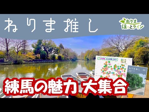 ねりまほっとライン（知りたい！みんなの“ねりま推し”）令和６年５月号