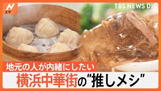 「横浜中華街」で地元の人が通う！本当は教えたくない“推しメシ”を調査！｜TBS NEWS DIG