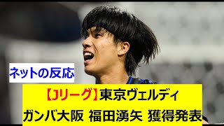 【Jリーグ】東京ヴェルディ　ガンバ大阪から福田湧矢を完全移籍で獲得発表