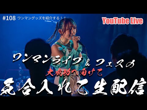 【21時～ 週4YouTube Live!!】2025年2月開催ななフェスへ向けて生信中！#108【ワンマングッズを紹介する！！】