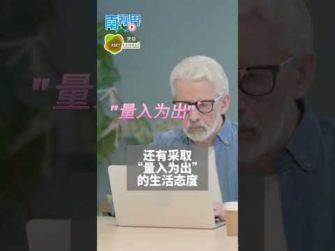 【南视界】从24万涨至39万  如何应对更高的退休要求？