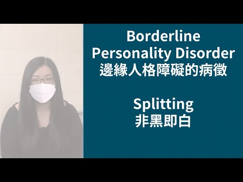 非黑即白 Splitting / 深入解釋 / 訓練方法 #邊緣人格障礙 #邊緣型人格 #BorderlinePersonalityDisorder #BPD