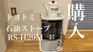 トヨトミ石油ストーブコンパクトRS-H29Mを買ってみたvlog