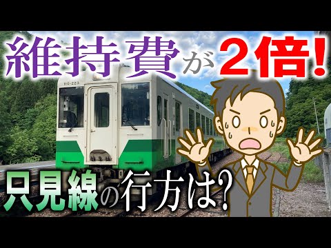 維持費が2倍! 只見線の行方は?