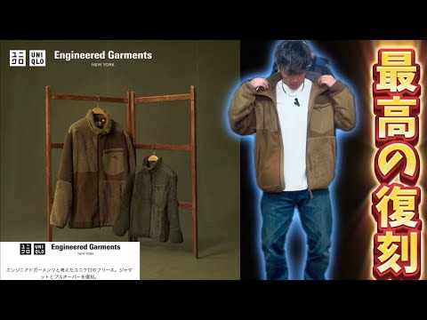 【UNIQLO× ENGINEERED GARMENTS】40周年復刻商品！！めちゃめちゃいいです·͜·